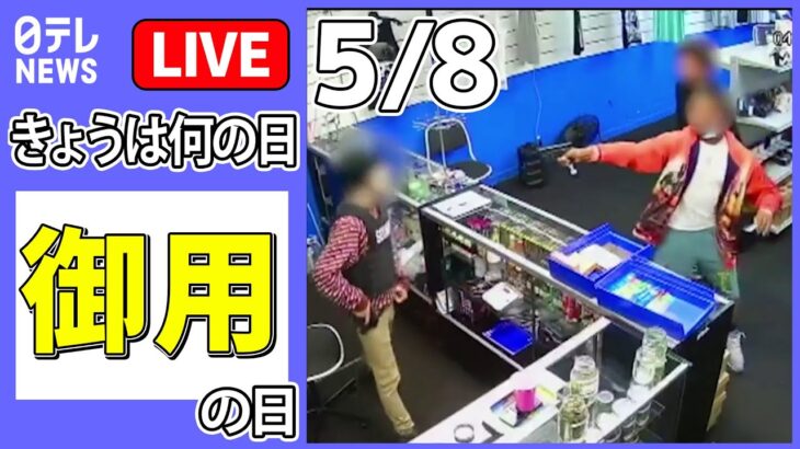 【きょうは何の日】『御用の日』車で店に突っ込み携帯電話を奪って逃走 などニュースまとめライブ【5月8日】（日テレNEWS LIVE）