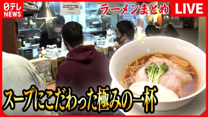 【ラーメンまとめ】スープが命！こだわりの一杯/進化するご当地麺～シン・ローカルメン/なつかしの中華そば　など （日テレNEWS LIVE）