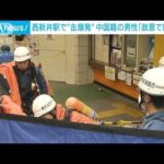 西新井駅で“缶爆発”女性が顔にけが　中国籍の男性「故意ではない」(2023年5月8日)