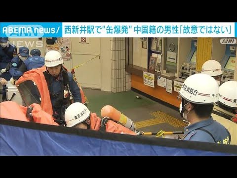 西新井駅で“缶爆発”女性が顔にけが　中国籍の男性「故意ではない」(2023年5月8日)