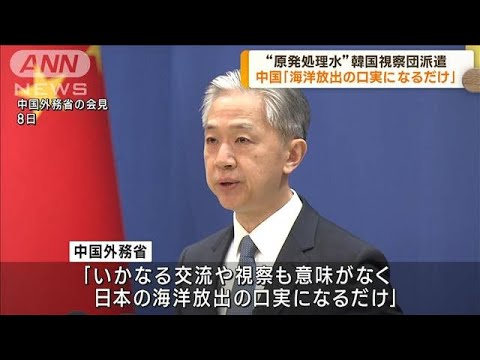 日韓首脳会談　原発処理水めぐり韓国側視察団派遣　中国「海洋放出の口実」と批判(2023年5月8日)