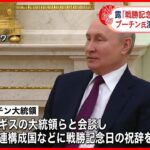 【ロシア】「戦勝記念日」きょう式典  プーチン氏演説で何を語る？