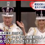 【イギリス・チャールズ国王】戴冠式終え声明「心から感謝」 皇太子一家は市民と交流