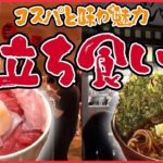 【立ち食いまとめ】立ち食いで海鮮丼⁉/愛される深夜営業の立ち食い蕎麦屋/ 味とコスパで人気の立ち食い など（日テレNEWS LIVE）