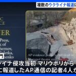 “民間人が標的にされる様子”撮影評価も　ピュリツァー賞で「ウクライナ侵攻の報道」が複数受賞　AP通信記者ら選出｜TBS NEWS DIG