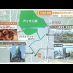 “渋谷再開発”　複合施設や大型公園など…注目のプロジェクトを調査！【あらいーな】(2023年5月9日)