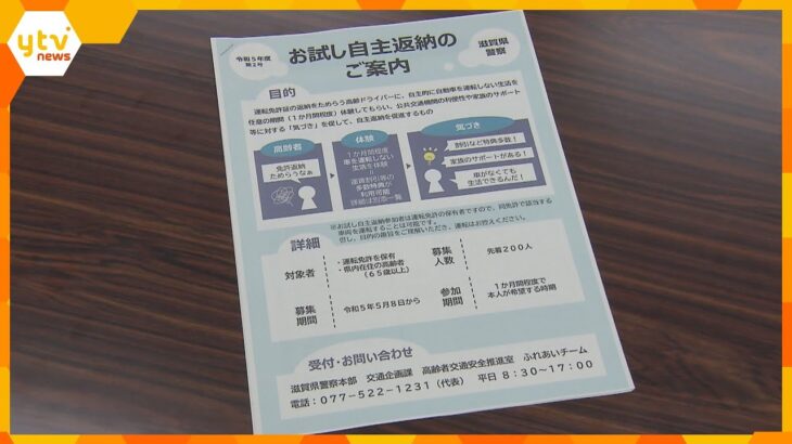 “運転をしない生活”体験できるサービス「お試し自主返納」開始　返納を話し合うきっかけに　滋賀県警