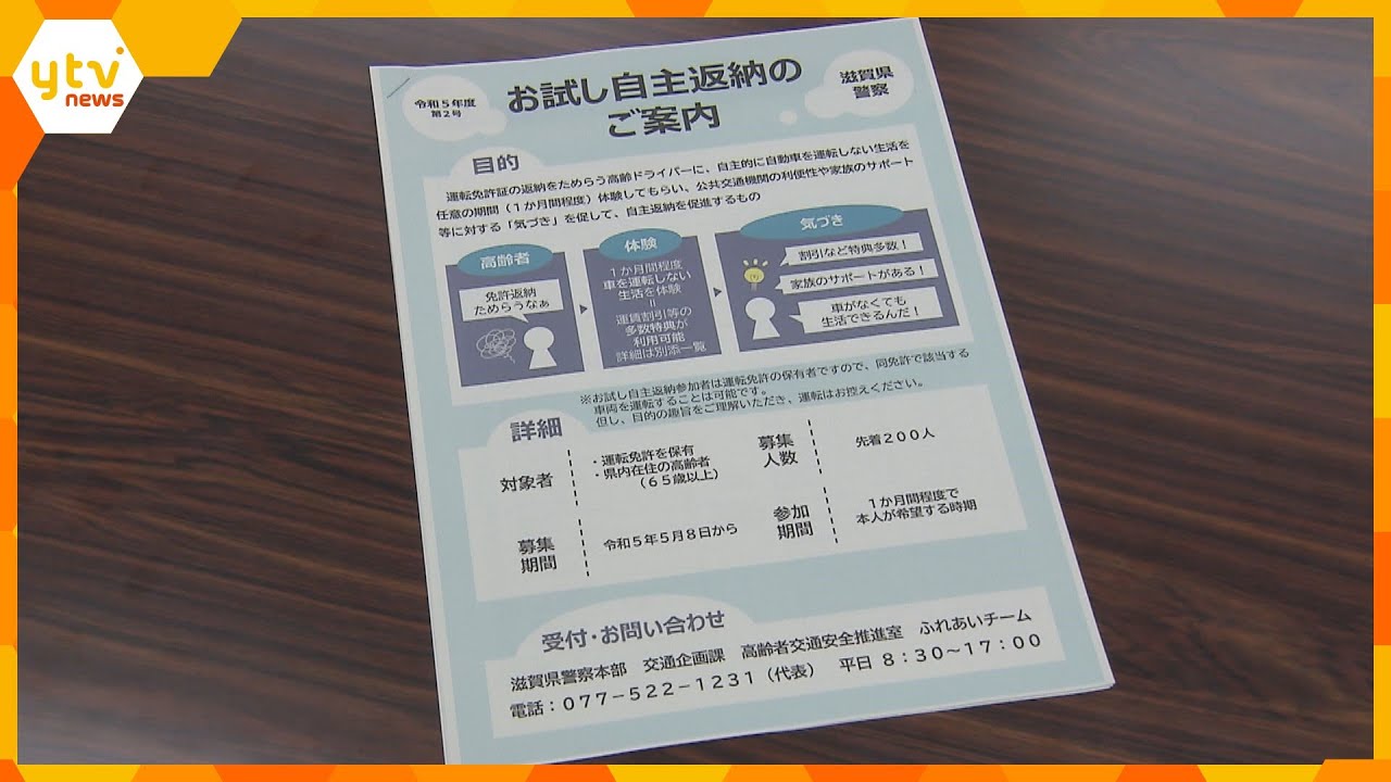 “運転をしない生活”体験できるサービス「お試し自主返納」開始　返納を話し合うきっかけに　滋賀県警