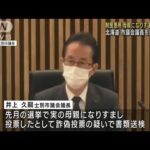 制度悪用…母親になりすまし投票か　北海道の市議会議長を書類送検(2023年5月9日)