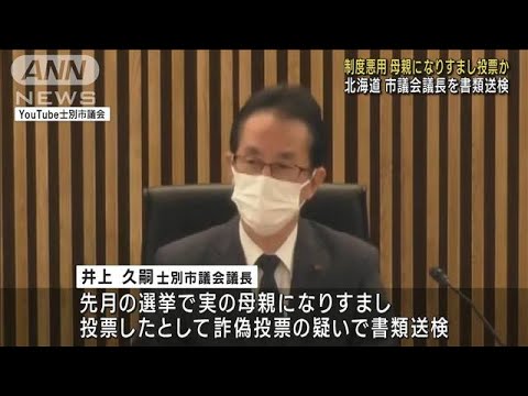 制度悪用…母親になりすまし投票か　北海道の市議会議長を書類送検(2023年5月9日)