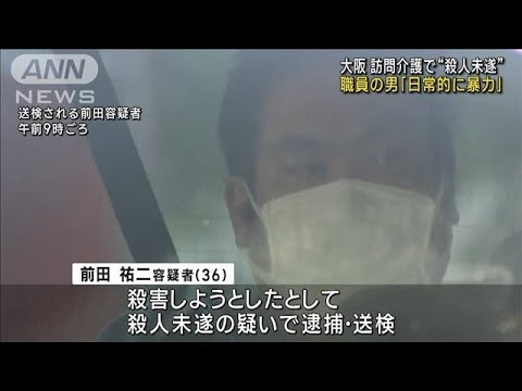 訪問介護で殺人未遂か 職員の男「日常的に暴力」(2023年5月9日)