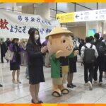 ＪＲ京都駅で修学旅行生歓迎式　京都ゆかりのマスコットたちがお出迎え　４年ぶりコロナ前とほぼ同規模