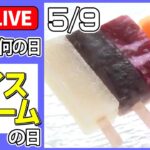 【きょうは何の日】『アイスクリームの日』こだわりジェラート/“特大コーン”巨大工場に潜入/不思議なアイスキャンディー など　ニュースまとめライブ【5月9日】（日テレNEWS LIVE）