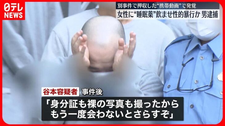 【逮捕】女性に“睡眠薬”飲ませ性的暴行か　別事件で押収した“携帯動画”で発覚