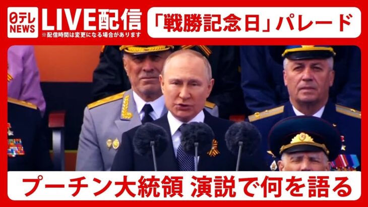 【ライブ】ロシア「戦勝記念日」軍事パレード プーチン大統領 何を語る（日テレNEWS LIVE）