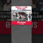 【出発式】関東の公立中学「修学旅行シーズン」に　東京駅#shorts