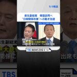 麻生副総裁、あさってにも韓国訪問　尹大統領との会談検討も　“日韓関係改善”への動き加速｜TBS NEWS DIG #shorts