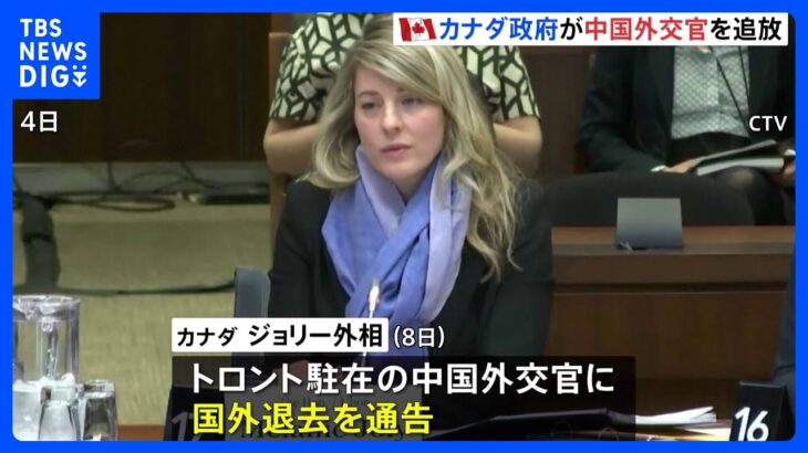 カナダが中国外交官を追放　中国側「対抗措置とる」｜TBS NEWS DIG