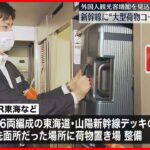 【新たなサービス】新幹線に大型荷物を置ける座席を販売　JR東海など