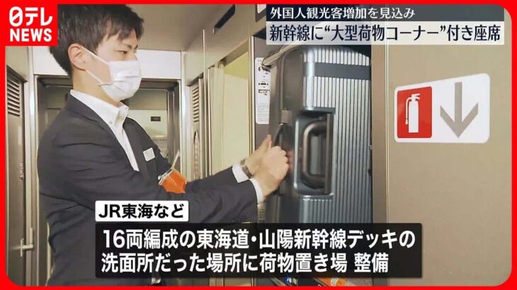 【新たなサービス】新幹線に大型荷物を置ける座席を販売　JR東海など