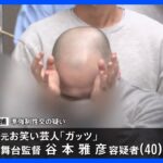 元お笑い芸人「ガッツ」逮捕　睡眠作用ある“薬入り飲料”を女性に飲ませ…性的暴行か 「同意の上で、事前に伝え飲んでいる」と容疑否認｜TBS NEWS DIG