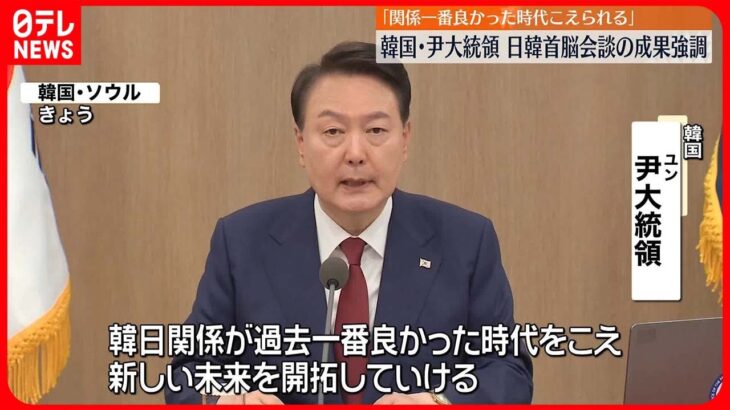 【韓国】尹大統領　日韓首脳会談受け“関係改善”を閣僚らに指示