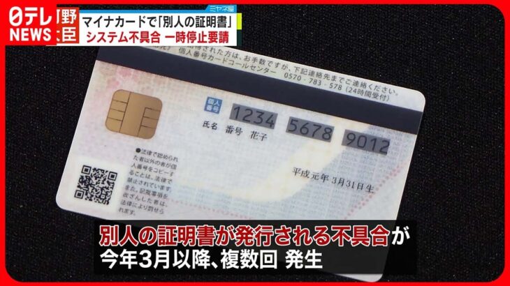 【マイナカード】コンビニでのシステム一時停止を要請　別人の証明書が…