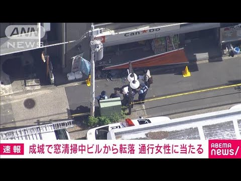 【速報】ビルの窓清掃中に作業員が転落し意識不明　通行人巻き込まれる　東京・成城(2023年5月9日)