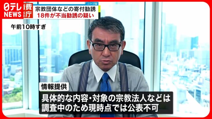 【消費者庁】宗教団体などの“寄付勧誘”情報提供、1か月で100件以上