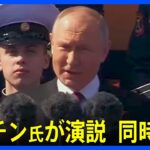 【ノーカット・同時通訳】プーチン大統領が演説　ロシア「戦勝記念日」軍事パレード | TBS NEWS DIG