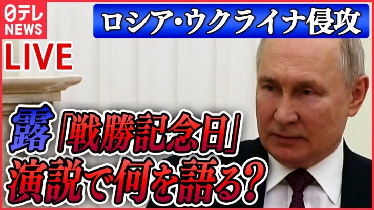 【ニュースライブ】『ロシア・ウクライナ侵攻』ロシア「戦勝記念日」きょう式典　プーチン氏、演説で何を語る？/ 露民間軍事会社ワグネル　東部要衝バフムトに大規模攻撃開始　など（日テレNEWS LIVE）