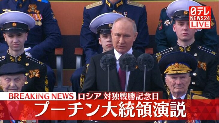 【リプレイライブ】プーチン大統領演説　ロシア「戦勝記念日」軍事パレード 2023年5月9日（日テレニュースLIVE）