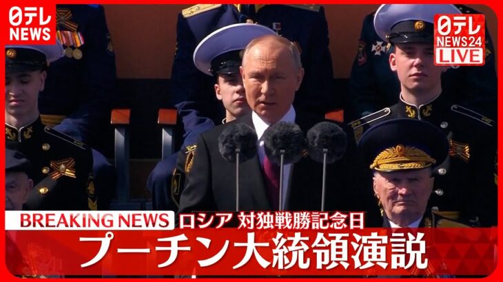 【ロシア】「戦勝記念日」プーチン大統領が演説