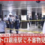 【速報】東京メトロ銀座駅で不審物見つかる  警視庁が爆発物処理班を出動