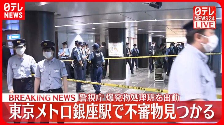 【速報】東京メトロ銀座駅で不審物見つかる  警視庁が爆発物処理班を出動