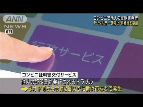 コンビニ証明書誤発行相次ぎ…　デジタル庁はサービスを一時停止・点検を要請(2023年5月9日)