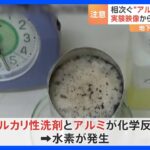 相次ぐアルミ缶の“破裂事故” 過去には地下鉄車内でも　実験映像から分かる“化学反応”の仕組み｜TBS NEWS DIG