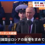 「ロシアの崩壊を求めている」プーチン大統領が欧米非難、ウクライナ侵攻を正当化　戦勝記念日の演説の中で｜TBS NEWS DIG