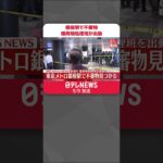 【速報】東京メトロ銀座駅で不審物見つかる  警視庁が爆発物処理班を出動  #shorts