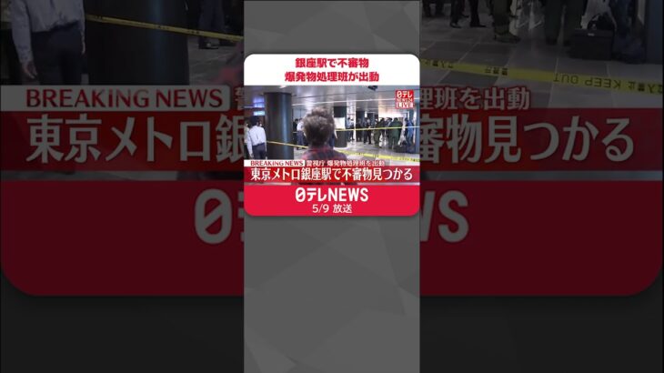 【速報】東京メトロ銀座駅で不審物見つかる  警視庁が爆発物処理班を出動  #shorts
