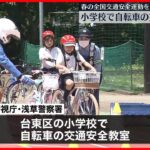 【自転車にはヘルメットを】小学校で交通安全教室  東京・台東区
