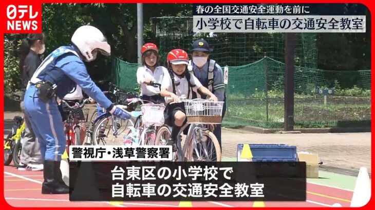 【自転車にはヘルメットを】小学校で交通安全教室  東京・台東区