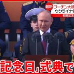 【プーチン大統領】「戦勝記念日」式典で演説  パレードに戦車はWW2時代の一両だけ…侵攻の影響色濃く