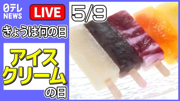 【きょうは何の日】『アイスクリームの日』新幹線カタイアイス通販に　硬さの秘密は？/“特大コーン”巨大工場に潜入 など　ニュースまとめライブ【5月9日】（日テレNEWS LIVE）