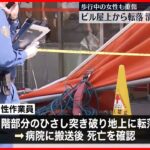 【事故】ビル屋上から作業員の男性が転落死  巻き込まれた歩道の女性も鼻骨折し重傷  東京・世田谷区