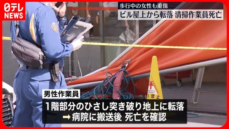 【事故】ビル屋上から作業員の男性が転落死  巻き込まれた歩道の女性も鼻骨折し重傷  東京・世田谷区