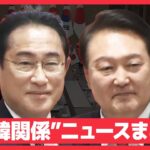 【日韓関係まとめ】 尹大統領「過去一番良かった時代をこえられる」“関係改善”を閣僚らに指示/関係改善アピールも…課題は韓国世論　 など