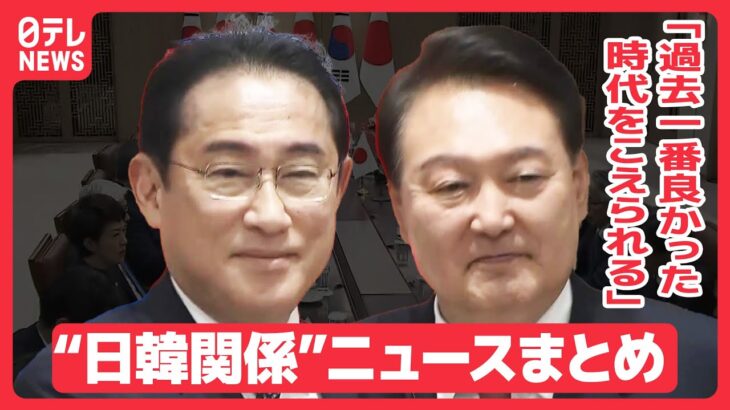 【日韓関係まとめ】 尹大統領「過去一番良かった時代をこえられる」“関係改善”を閣僚らに指示/関係改善アピールも…課題は韓国世論　 など