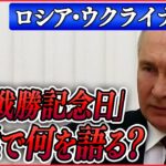 【ニュースライブ】『ロシア・ウクライナ侵攻』ロシア「戦勝記念日」きょう式典　プーチン氏、演説で何を語る？/ 露民間軍事会社ワグネル　東部要衝バフムトに大規模攻撃開始　など（日テレNEWS LIVE）