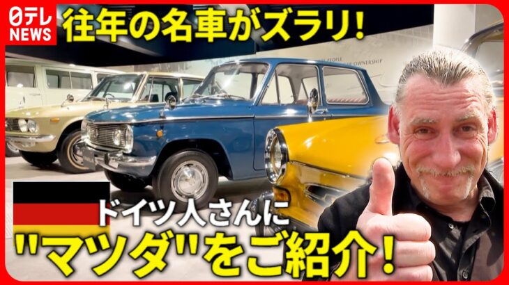 【広島弁】名車がズラリ！外国人さんに”マツダミュージアム”を教えちゃろう！英語編　NNNセレクション